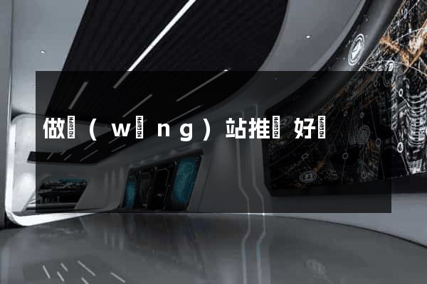 做網(wǎng)站推廣好嗎