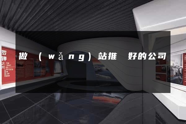 做網(wǎng)站推廣好的公司