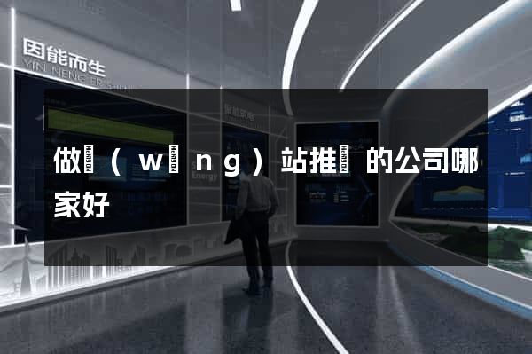 做網(wǎng)站推廣的公司哪家好
