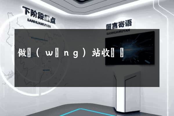做網(wǎng)站收費嗎