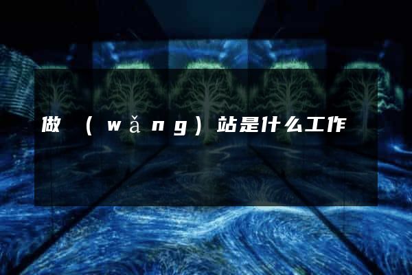 做網(wǎng)站是什么工作