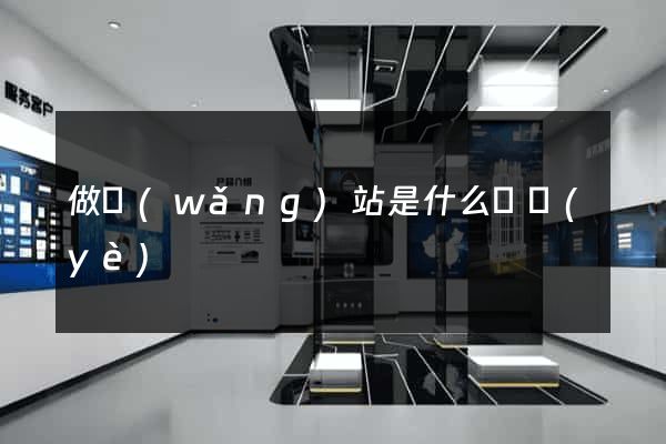 做網(wǎng)站是什么職業(yè)