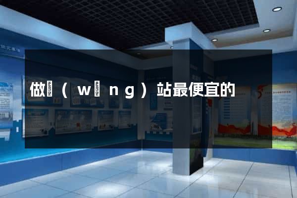 做網(wǎng)站最便宜的