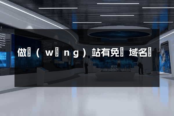 做網(wǎng)站有免費域名嗎