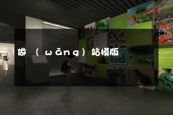 做網(wǎng)站模版