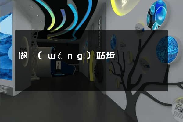 做網(wǎng)站步驟