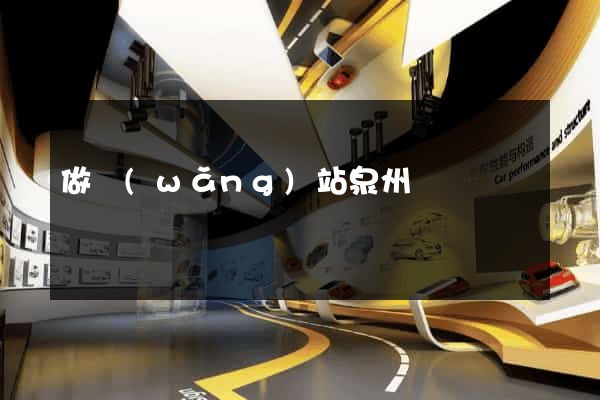 做網(wǎng)站泉州