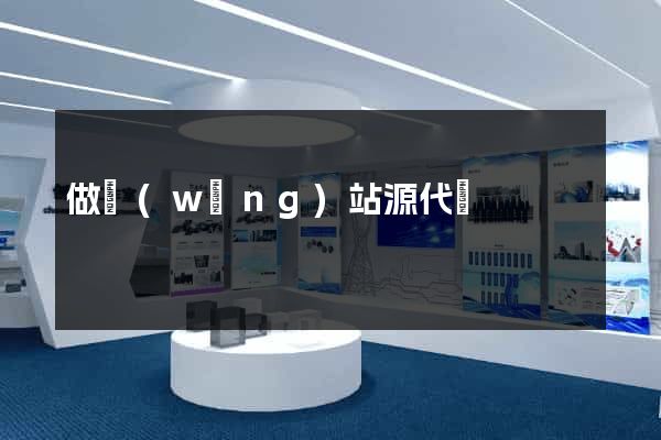 做網(wǎng)站源代碼