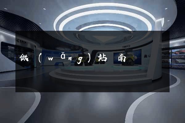 做網(wǎng)站濟南