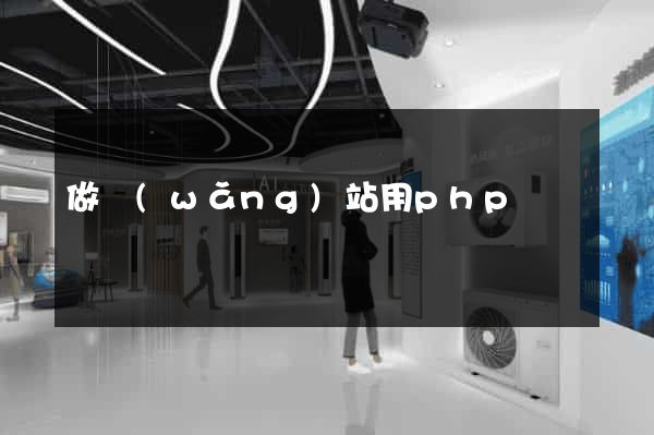 做網(wǎng)站用php