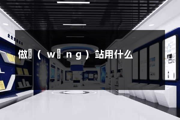 做網(wǎng)站用什么