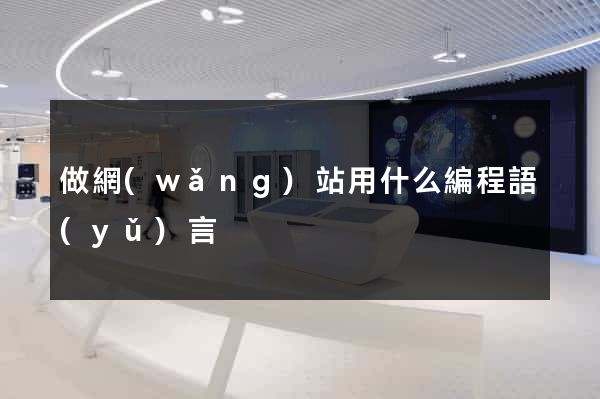 做網(wǎng)站用什么編程語(yǔ)言