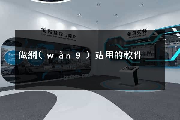 做網(wǎng)站用的軟件