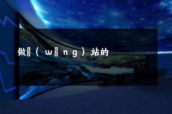 做網(wǎng)站的