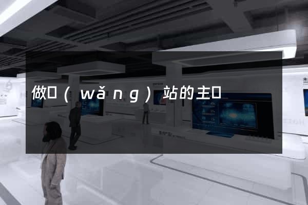 做網(wǎng)站的主題