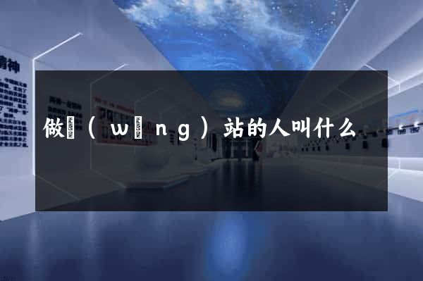 做網(wǎng)站的人叫什么