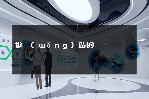 做網(wǎng)站的價錢