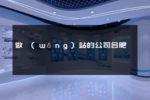 做網(wǎng)站的公司合肥