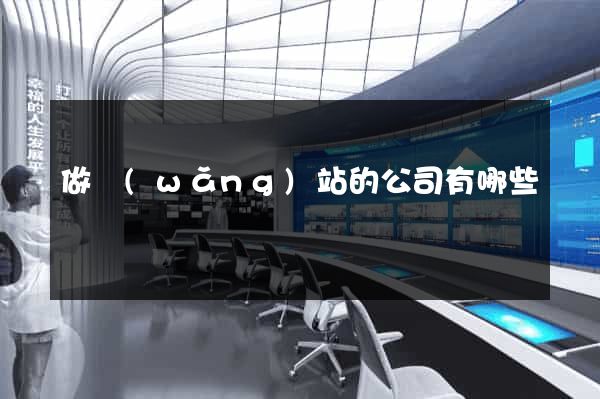 做網(wǎng)站的公司有哪些