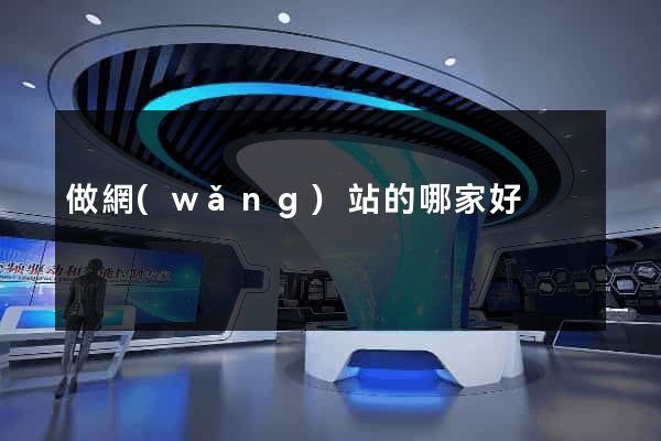 做網(wǎng)站的哪家好