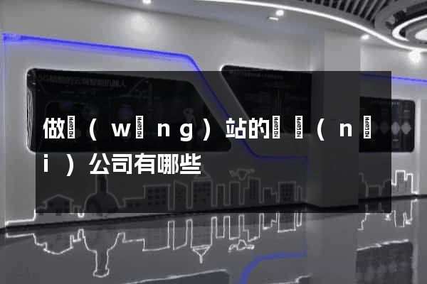做網(wǎng)站的國內(nèi)公司有哪些