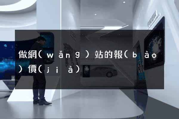 做網(wǎng)站的報(bào)價(jià)