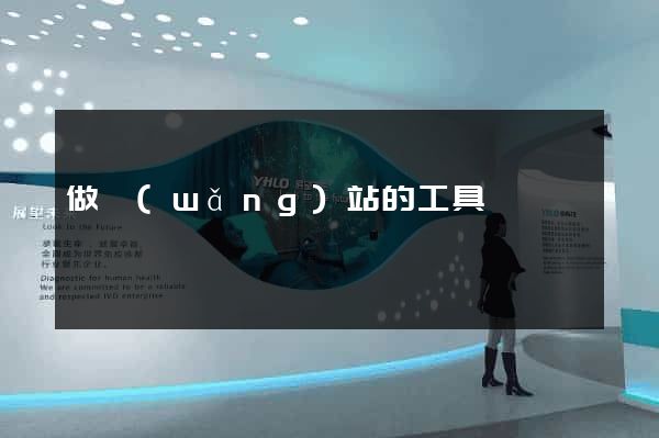 做網(wǎng)站的工具