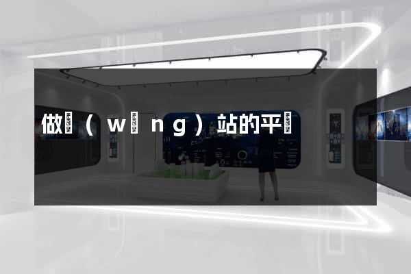 做網(wǎng)站的平臺
