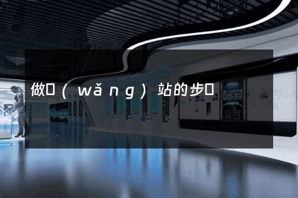 做網(wǎng)站的步驟