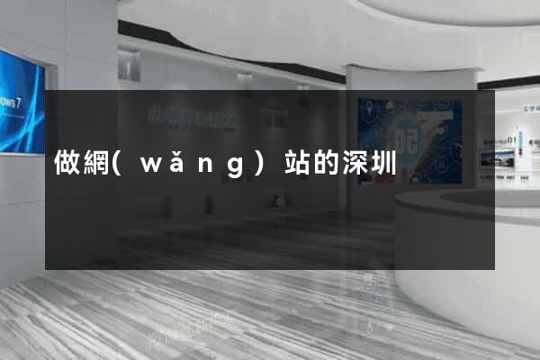 做網(wǎng)站的深圳