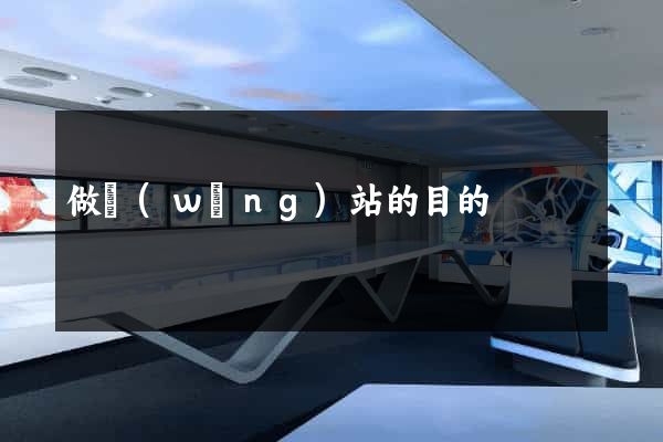 做網(wǎng)站的目的