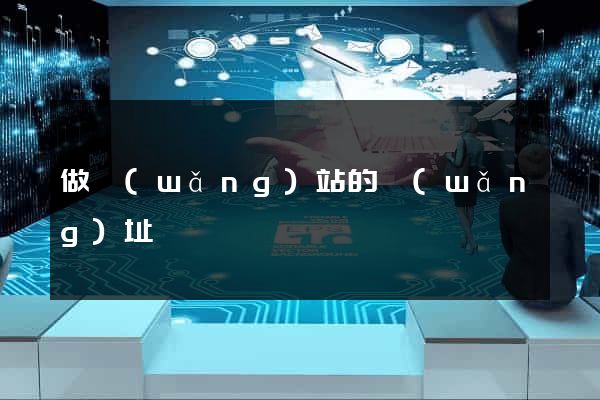 做網(wǎng)站的網(wǎng)址