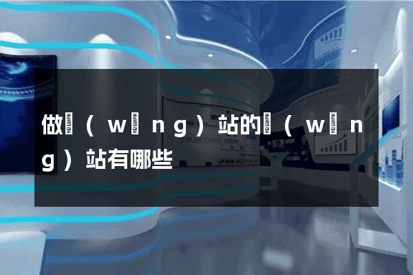 做網(wǎng)站的網(wǎng)站有哪些