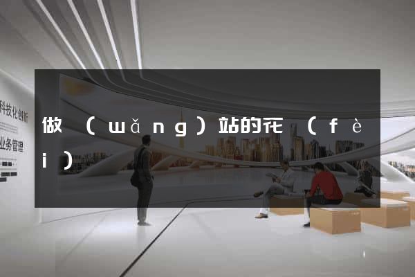 做網(wǎng)站的花費(fèi)