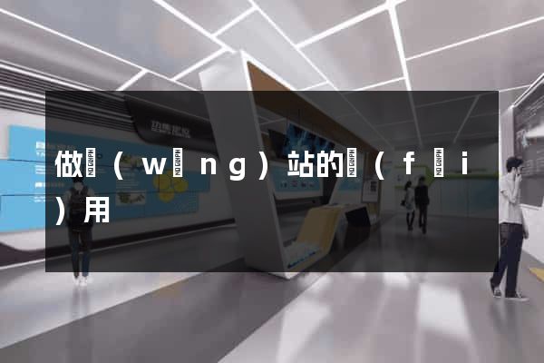 做網(wǎng)站的費(fèi)用