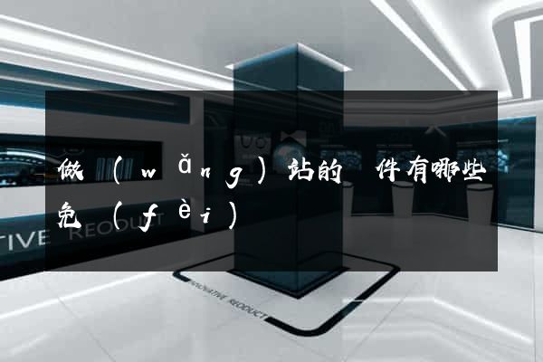 做網(wǎng)站的軟件有哪些免費(fèi)