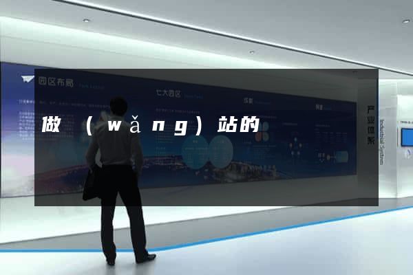 做網(wǎng)站的電話