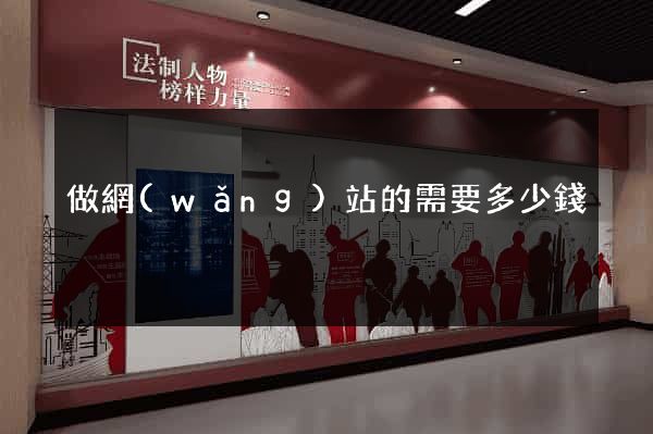 做網(wǎng)站的需要多少錢