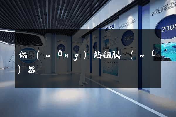 做網(wǎng)站租服務(wù)器