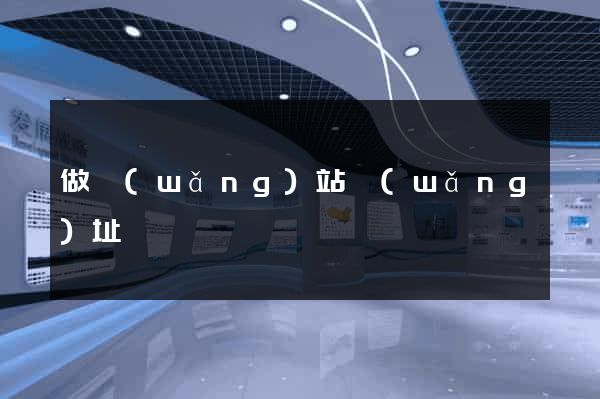 做網(wǎng)站網(wǎng)址