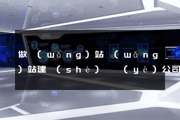 做網(wǎng)站網(wǎng)站建設(shè)專業(yè)公司