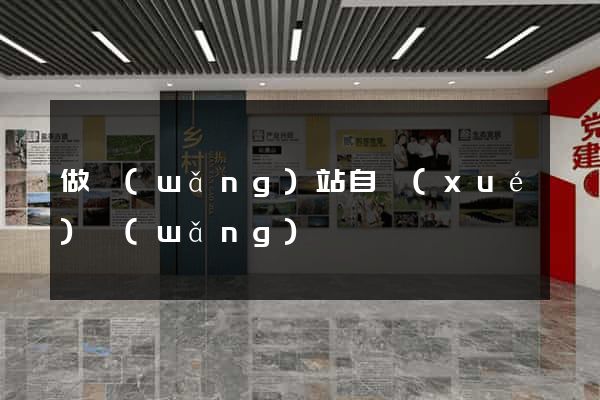 做網(wǎng)站自學(xué)網(wǎng)