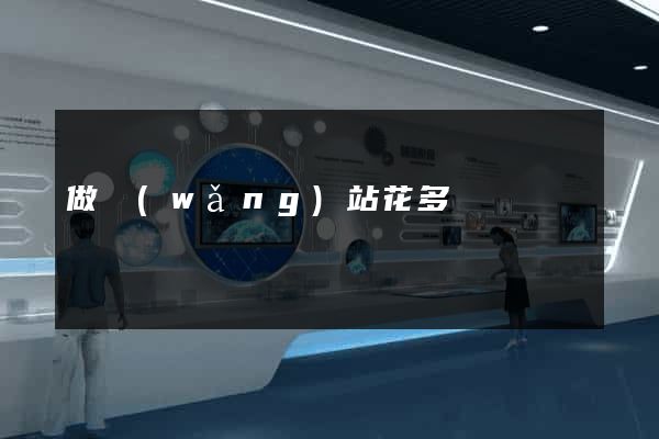 做網(wǎng)站花多錢