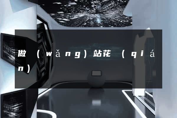 做網(wǎng)站花錢(qián)嗎