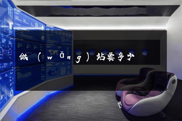 做網(wǎng)站要多少
