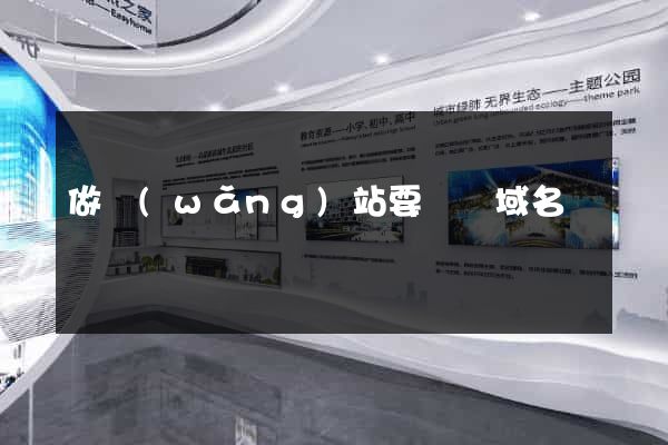 做網(wǎng)站要幾個域名