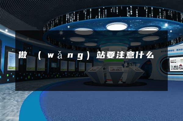 做網(wǎng)站要注意什么