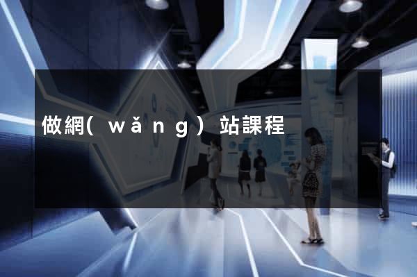 做網(wǎng)站課程
