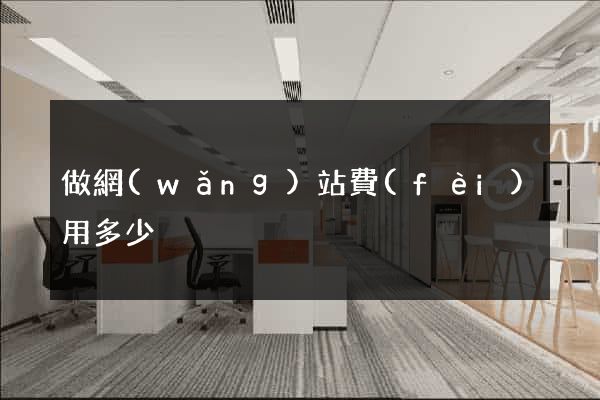 做網(wǎng)站費(fèi)用多少