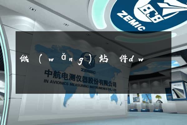 做網(wǎng)站軟件dw